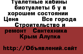 Туалетные кабины, биотуалеты б/у в хорошем состоянии › Цена ­ 7 000 - Все города Строительство и ремонт » Сантехника   . Крым,Алупка